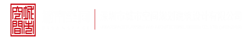 插逼里操深圳市城市空间规划建筑设计有限公司